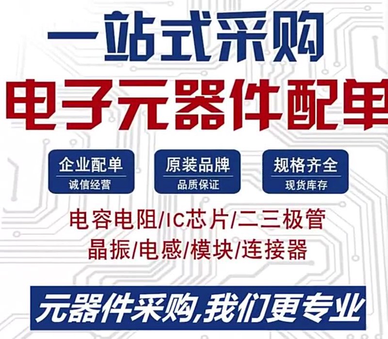 如何选择合适的电子元器件批发商？